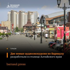 Серия аудиоэкскурсий по городу пополнилась двумя новинками в Барнауле