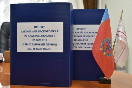 Утвержден бюджет Алтайского края на 2026 год
