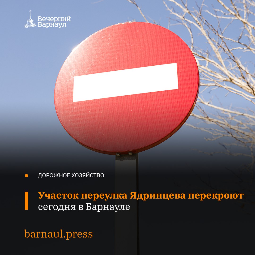 Переулок Ядринцева в Барнауле перекроют сегодня в 22:00