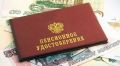 В Думе опровергли слухи о подготовке новой пенсионной реформы