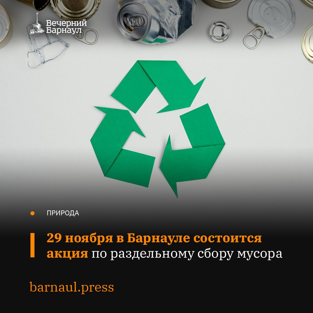 29 ноября на территории Барнаула пройдёт акция по раздельному сбору вторсырья