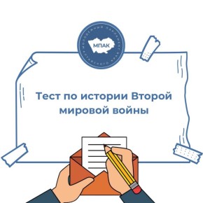 Проверь свои знания по истории Второй мировой войны