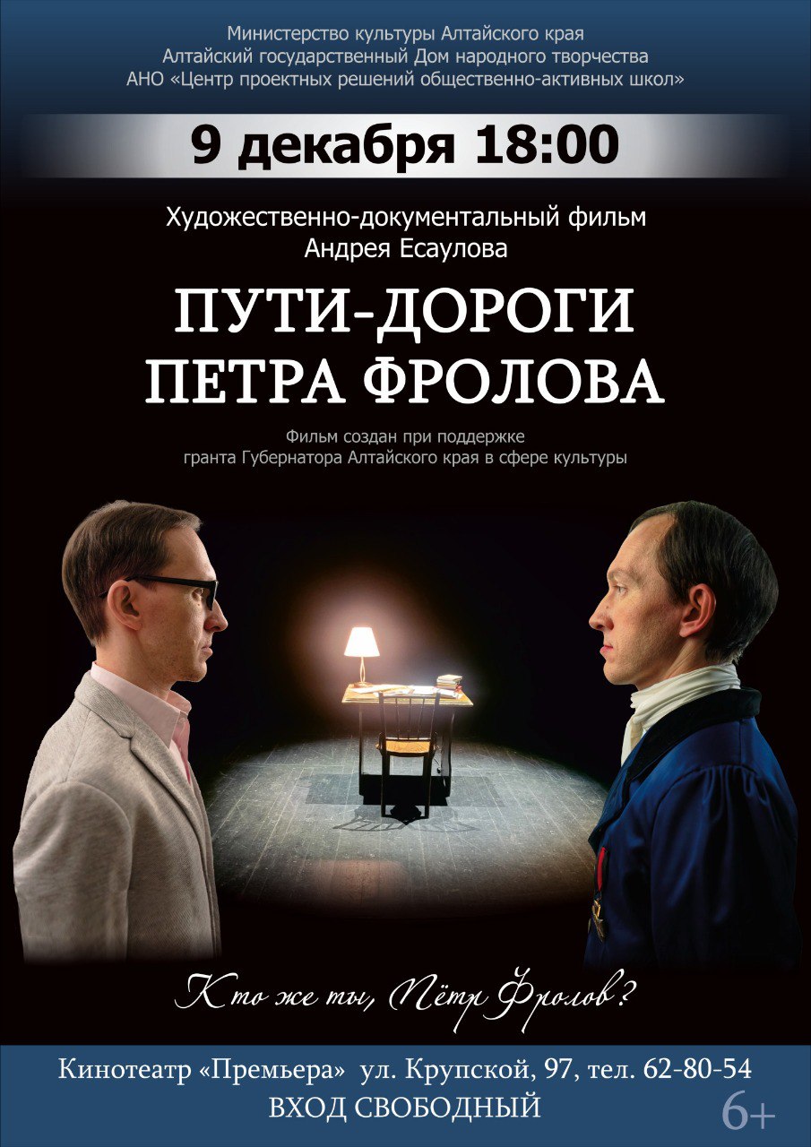 Презентация художественно-документального фильма «Пути - дороги Петра Фролова» пройдет в Барнауле Презентация художественно-документального фильма «Пути - дороги Петра Фролова» пройдет в Барнауле