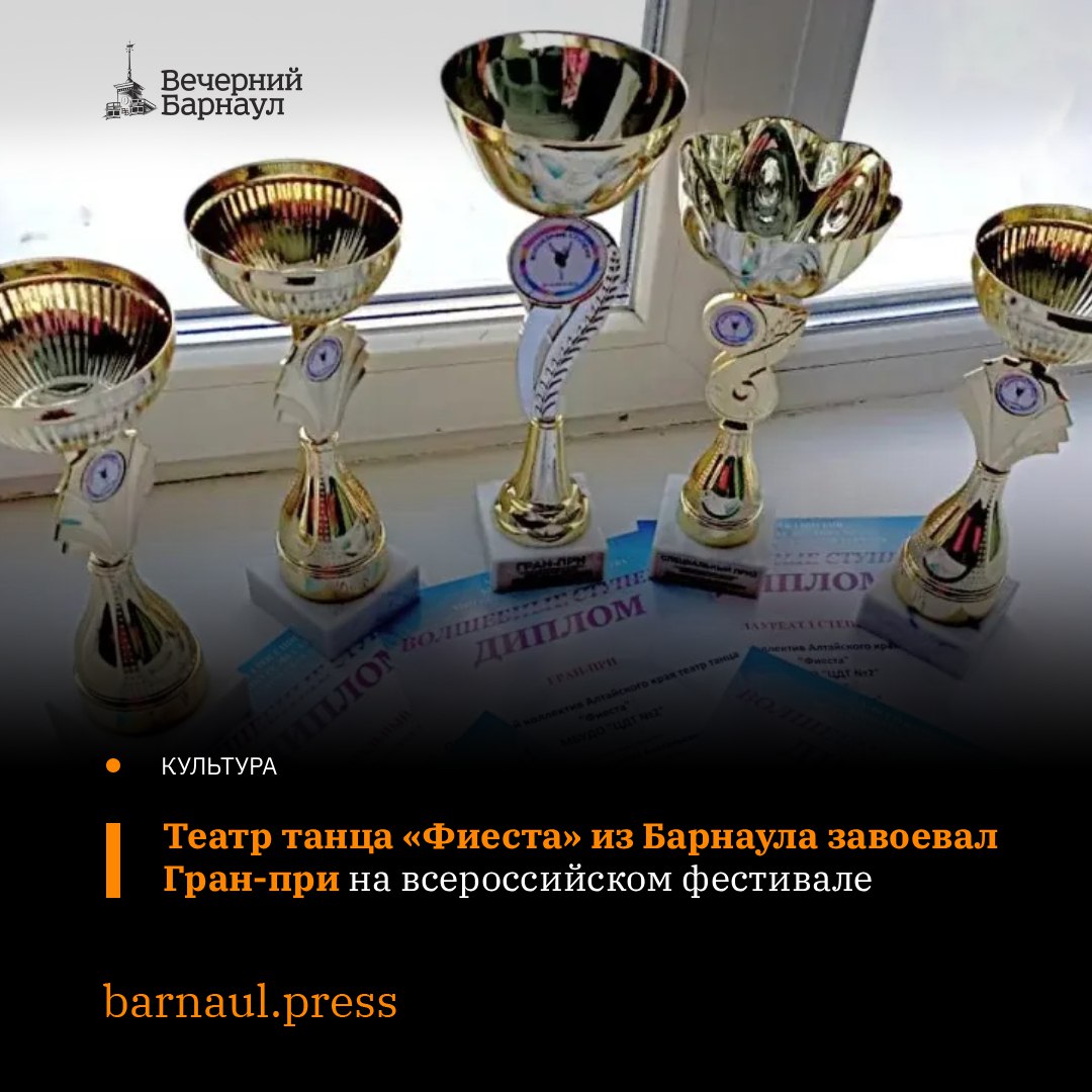 Обладателем высшей награды — Гран-при — стал Образцовый коллектив Алтайского края «Театр танца „Фиеста“» Центра детского творчества №2 из Барнаула, победив на V Всероссийском конкурсе-фестивале хореографического искусства...