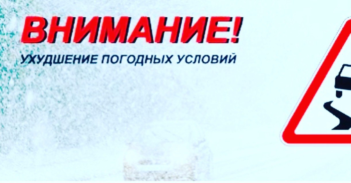 Уважаемые участники дорожного движения, будьте внимательны и осторожны при движении в непогоду