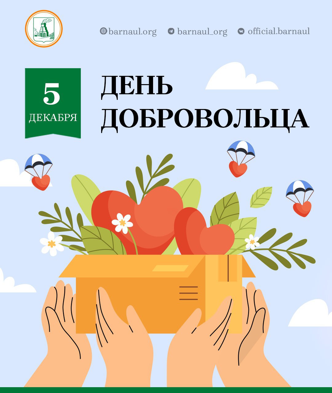 Дорогие барнаульцы! Поздравляю вас с Днем добровольца!