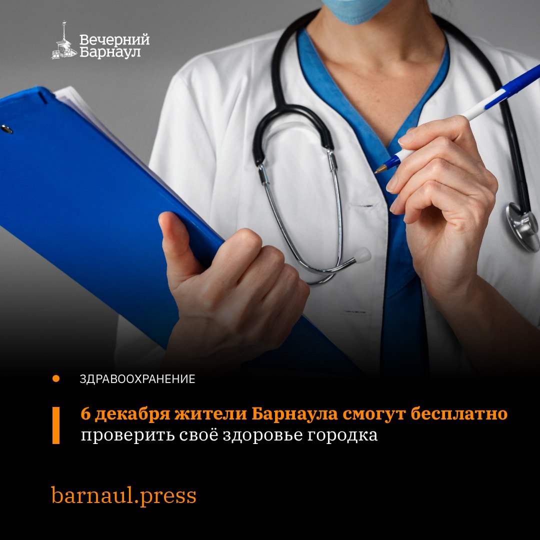 6 декабря в Барнауле пройдёт бесплатное профилактическое обследование