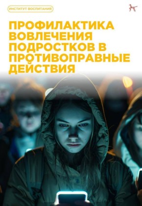 Не допустите вовлечения подростков в противоправную деятельность