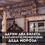 Дарим два билета в Алтайскую резиденцию Деда Мороза