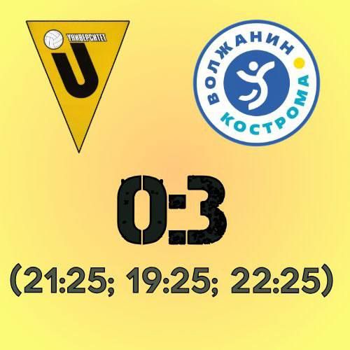 Волейбольный клуб «Университет» уступил в повторной встрече «Волжанину» из Костромы — 0:3