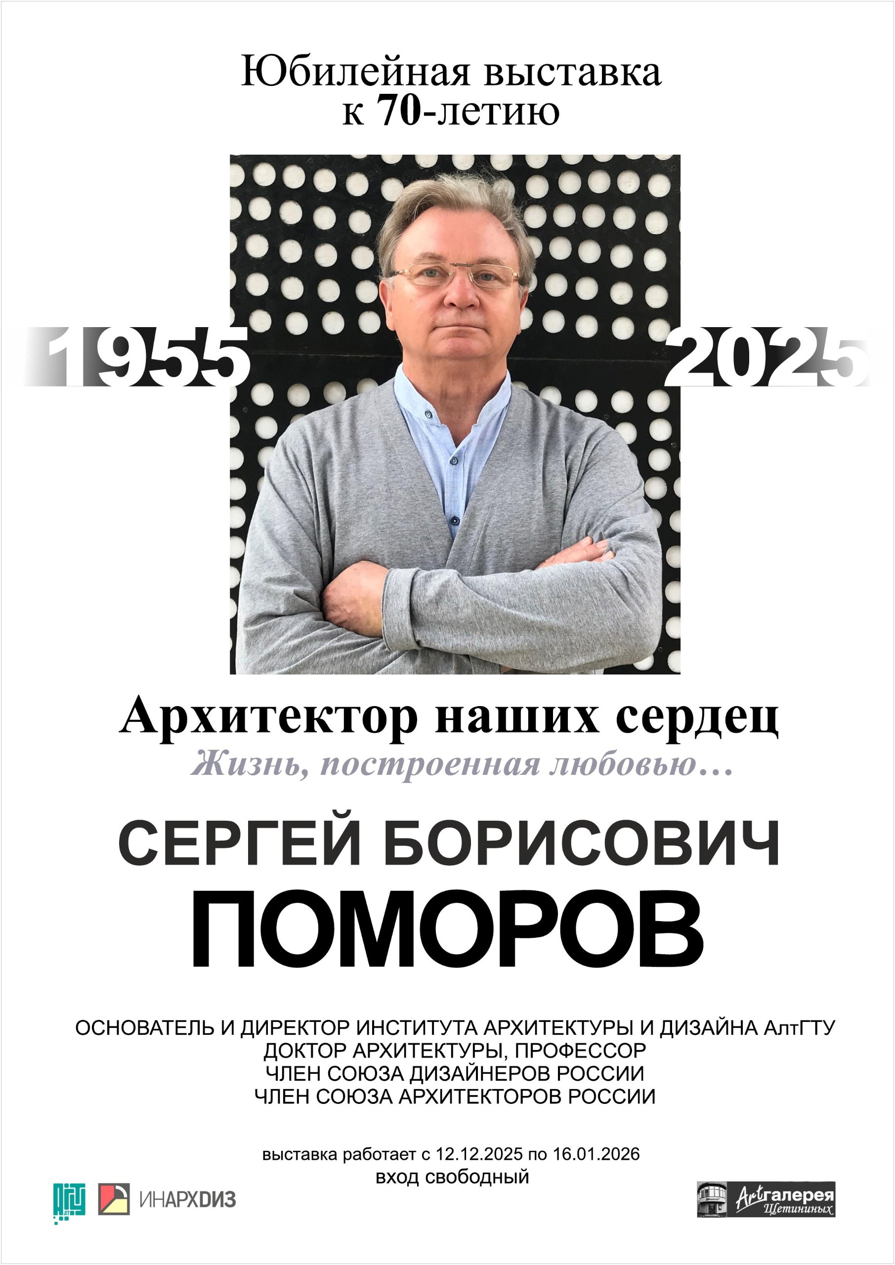 Памятная выставка к 70-летию со дня рождения