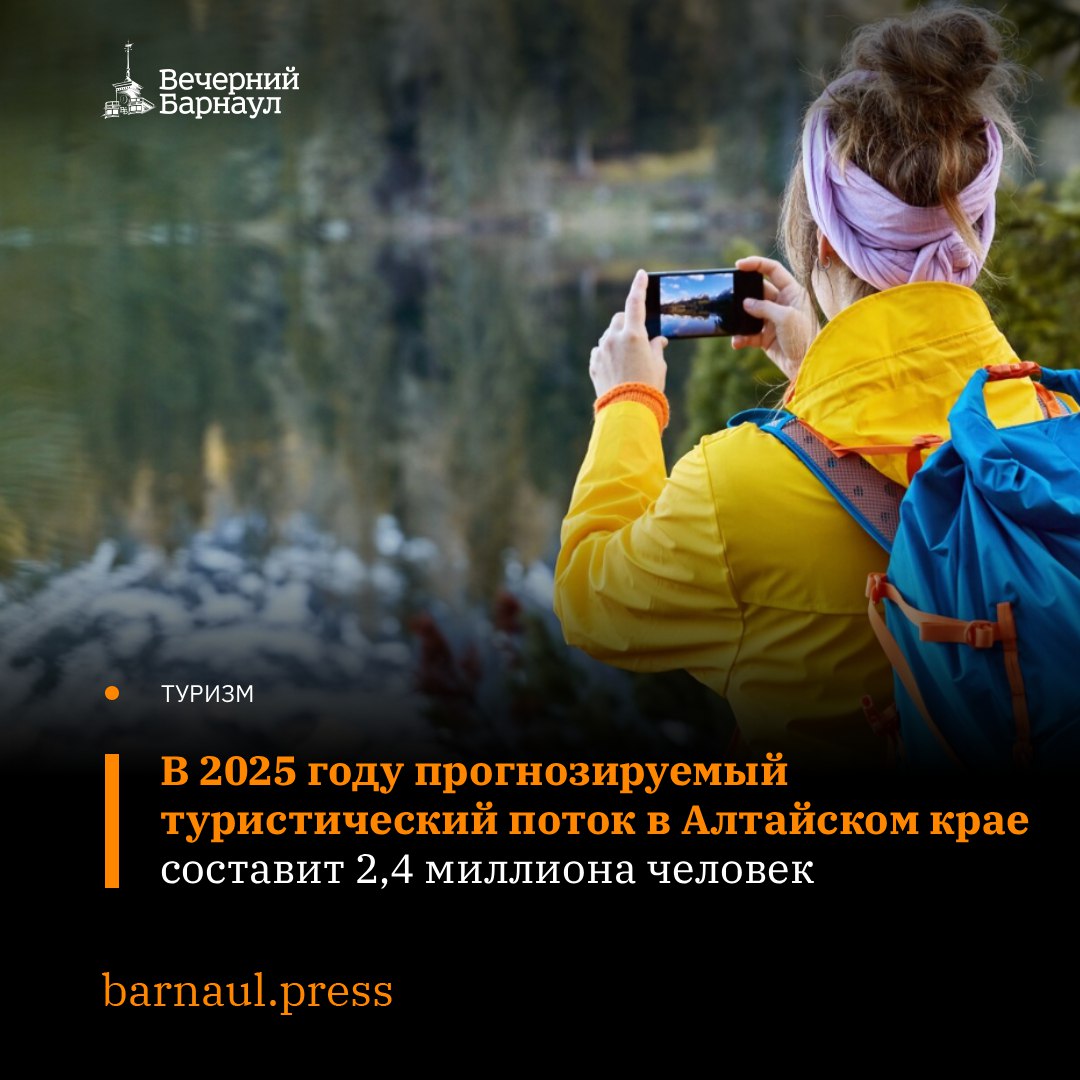 Ожидается, что турпоток в Алтайском крае в 2025 году составит 2,4 миллиона человек