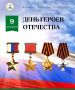 Уважаемые барнаульцы! Поздравляю вас с Днем Героев Отечества!