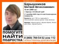 Барнаул!. Пропал подросток Поделитесь ориентировкой с друзьями, поставьте лайк к этому посту или разместите фото в истории/статус на своих страничках