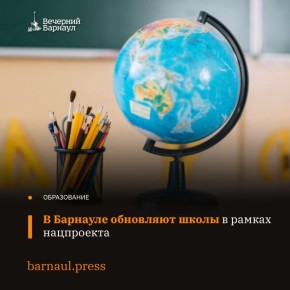 С 1 декабря в двух барнаульских школах начались масштабные работы в рамках регионального проекта «Всё лучшее детям» нацпроекта «Молодёжь и дети»