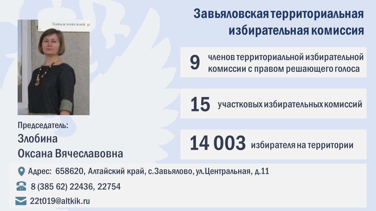 ТИКи Алтая 2025-2030: Сформирован новый состав Завьяловской территориальной избирательной комиссии