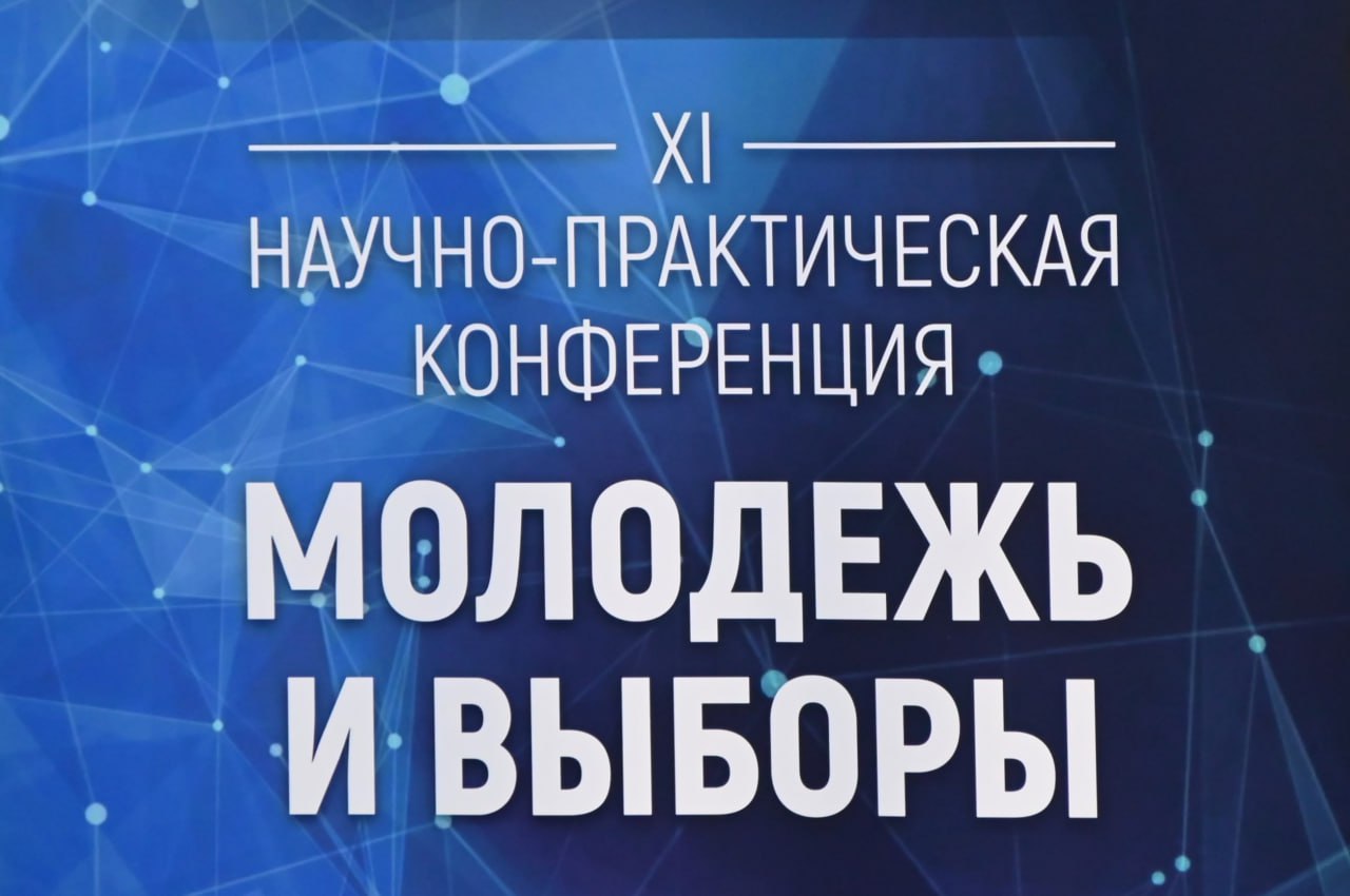 Состоялось открытие краевой научно-практической конференции «Молодежь и выборы» Состоялось открытие краевой научно-практической конференции «Молодежь и выборы»