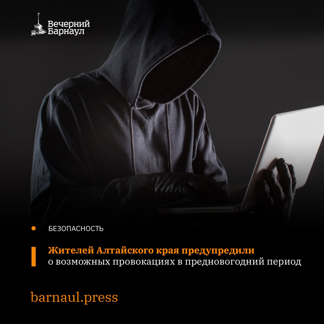 Антитеррористическая комиссия Алтайского края предупредила местных жителей о возможных угрозах, которые могут формировать действующие в системе информационных операций противника субъекты