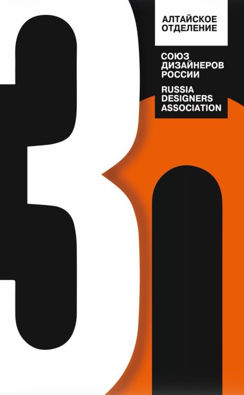 Алтайское отделение Союза дизайнеров России отпраздновало 30-летний юбилей