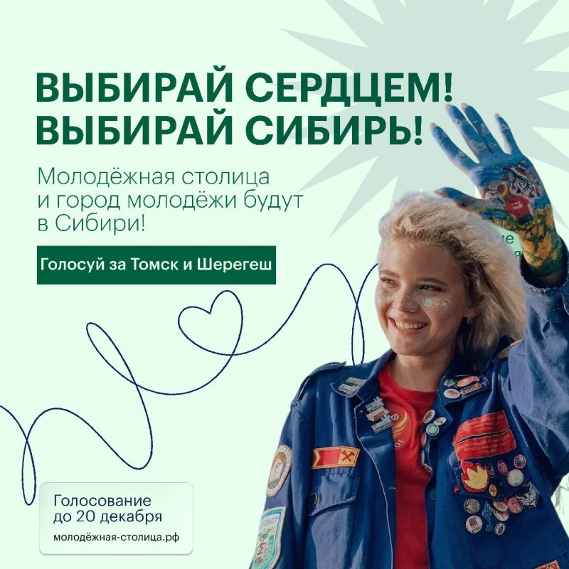 Поддержим сибиряков: Томск и Шерегеш — в финале конкурса молодёжных городов