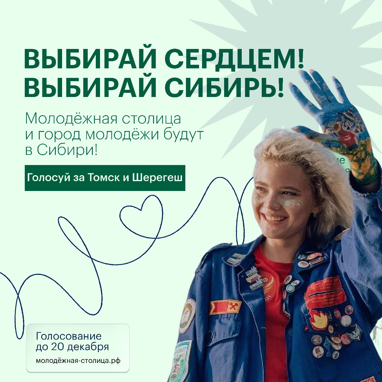 Поддержим сибиряков: Томск и Шерегеш — в финале конкурса молодёжных городов