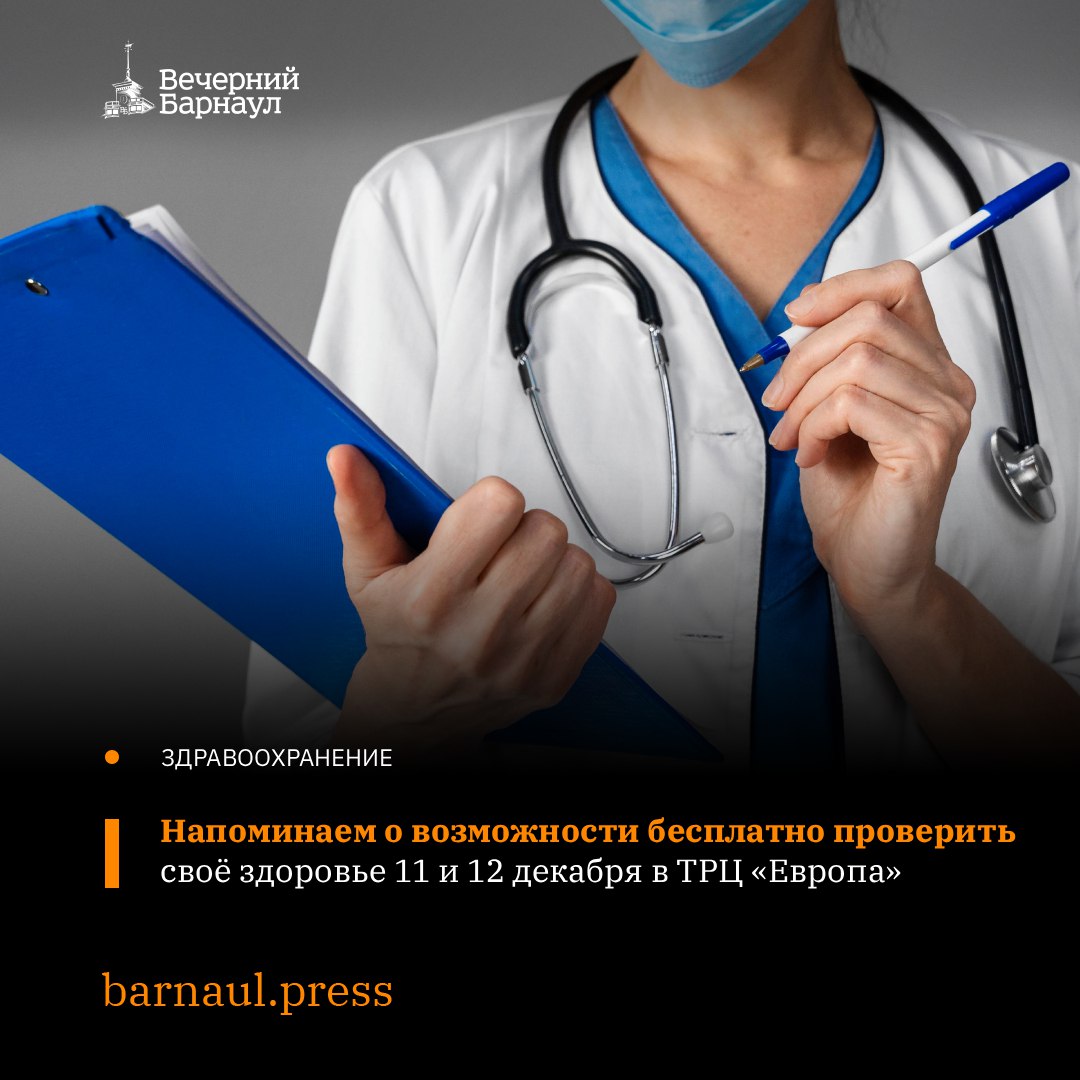 11 и 12 декабря в Барнауле пройдёт бесплатное профилактическое обследование