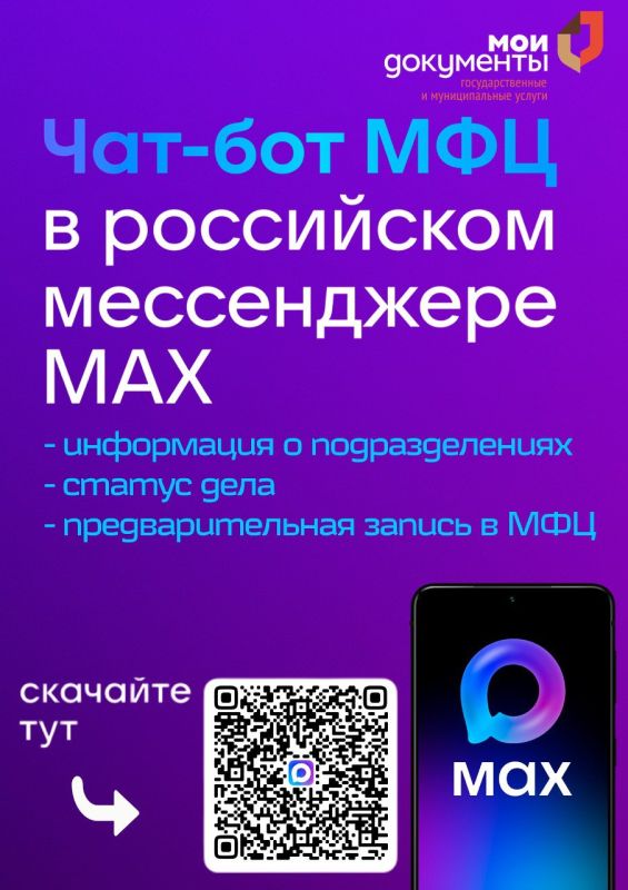 МФЦ Алтайского края запустил чат-бот в MAX!