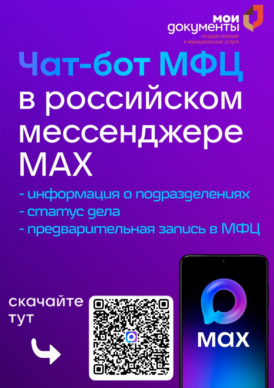 МФЦ Алтайского края запустил чат-бот в MAX!