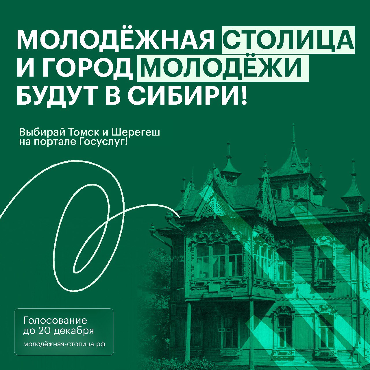 Поддержим сибиряков: Томск и Шерегеш — в финале конкурса молодёжных городов Поддержим сибиряков: Томск и Шерегеш — в финале конкурса молодёжных городов
