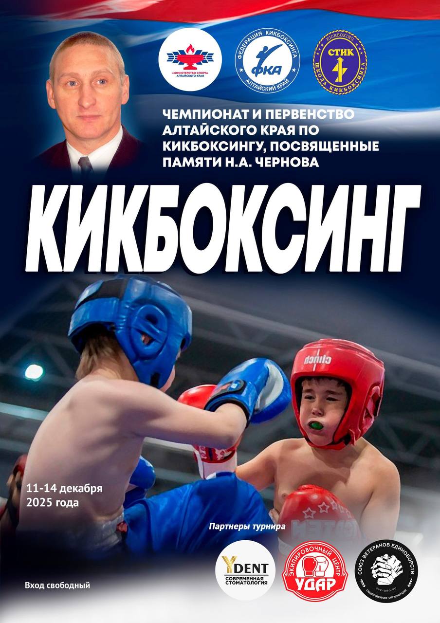 С 12 по 14 декабря в спорткомплексе «Победа» пройдут первенство и чемпионат Алтайского края по кикбоксингу, посвященные памяти Н.А. Чернова С 12 по 14 декабря в спорткомплексе «Победа» пройдут первенство и чемпионат Алтайского края по кикбоксингу, посвященные памяти Н.А. Чернова