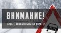 Госавтоинспекция Алтайского края обращает внимание на ухудшение погодных условий