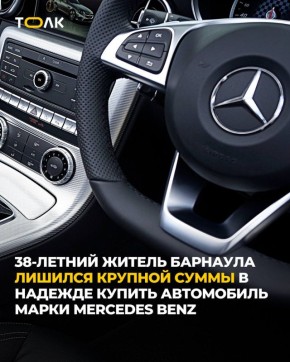 Житель Барнаула отдал 340 тысяч рублей мошенникам в надежде купить Mercedes