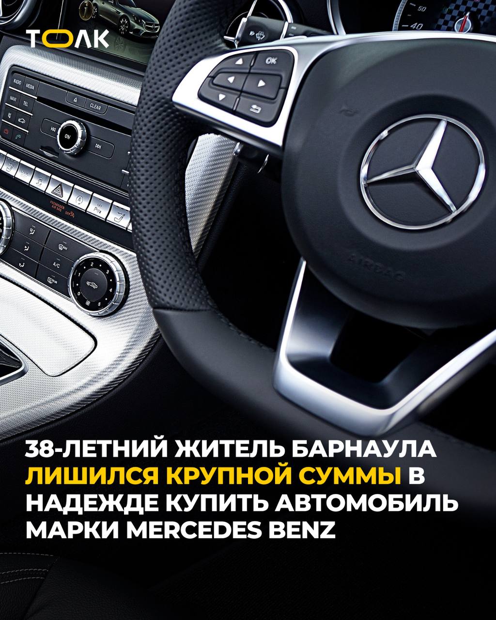 Житель Барнаула отдал 340 тысяч рублей мошенникам в надежде купить Mercedes