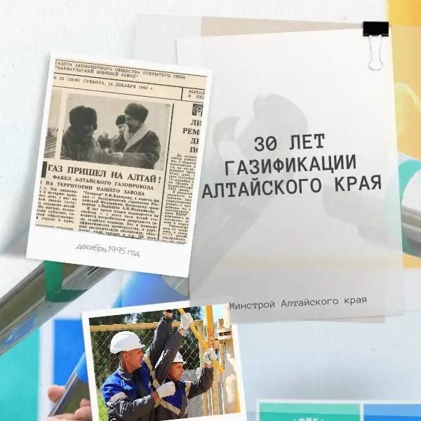 Газификации Алтайского края исполнилось 30 лет