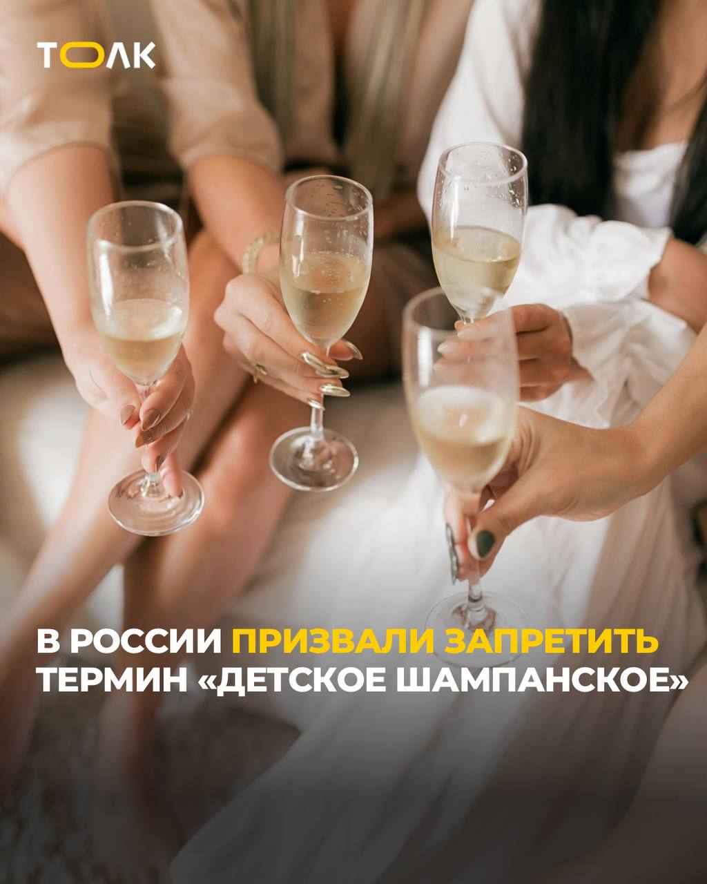 В Госдуме предложили запретить «детское шампанское»