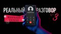 Звонок от «мобильного оператора»: реальная запись разговора с мошенниками