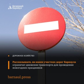Напоминаем, что для подготовки и проведения новогодних и рождественских мероприятий несколько участков дорог планируется перекрыть на территории Барнаула