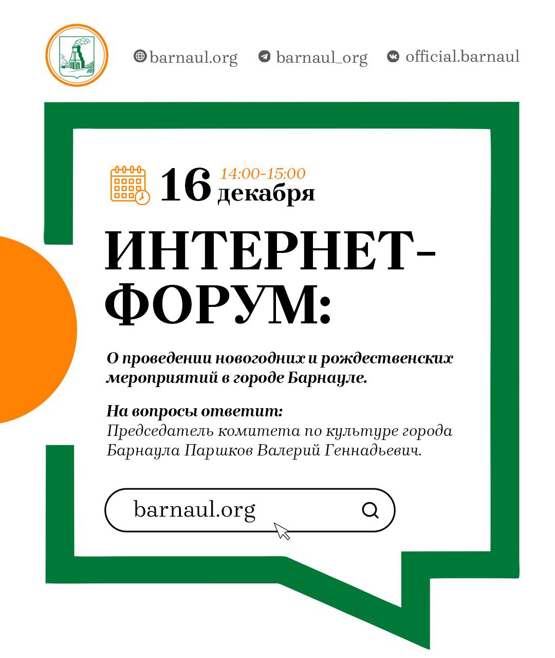 Интернет форум : О проведении новогодних и рождественских мероприятий в городе Барнауле