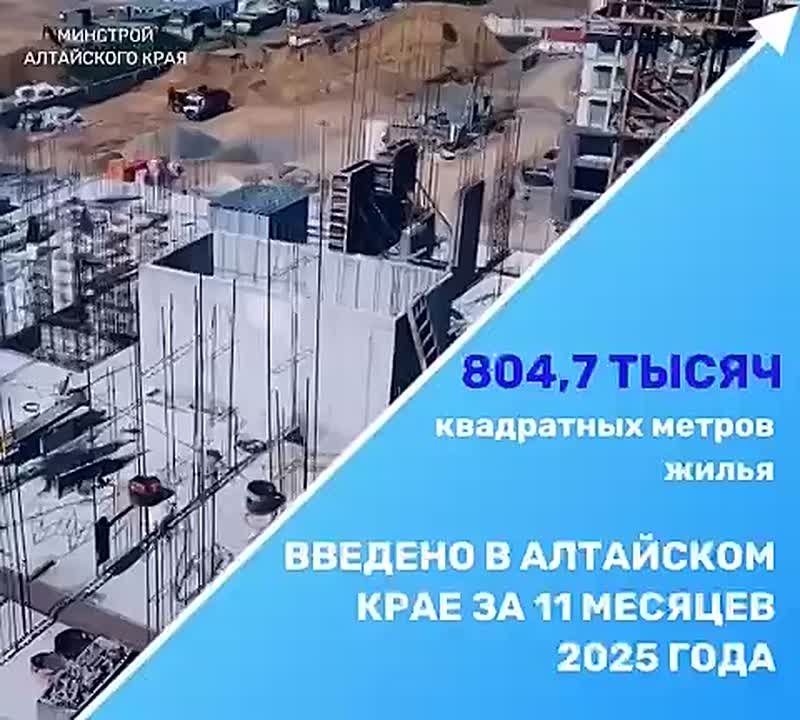 В Алтайском крае за январь-ноябрь 2025 года введено в эксплуатацию 804,7 тысяч квадратных метров жилья