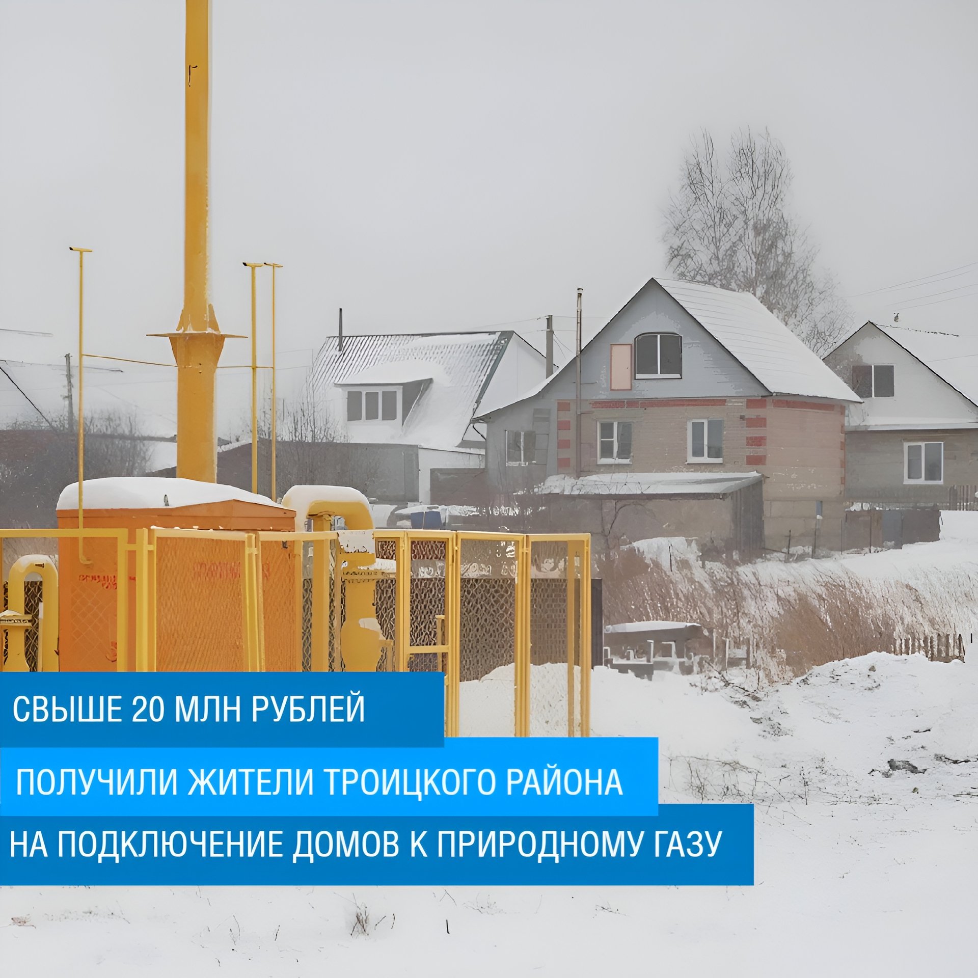 За последние три года 243 семьи из Троицкого района получили финансовую помощь для компенсации расходов на газификацию
