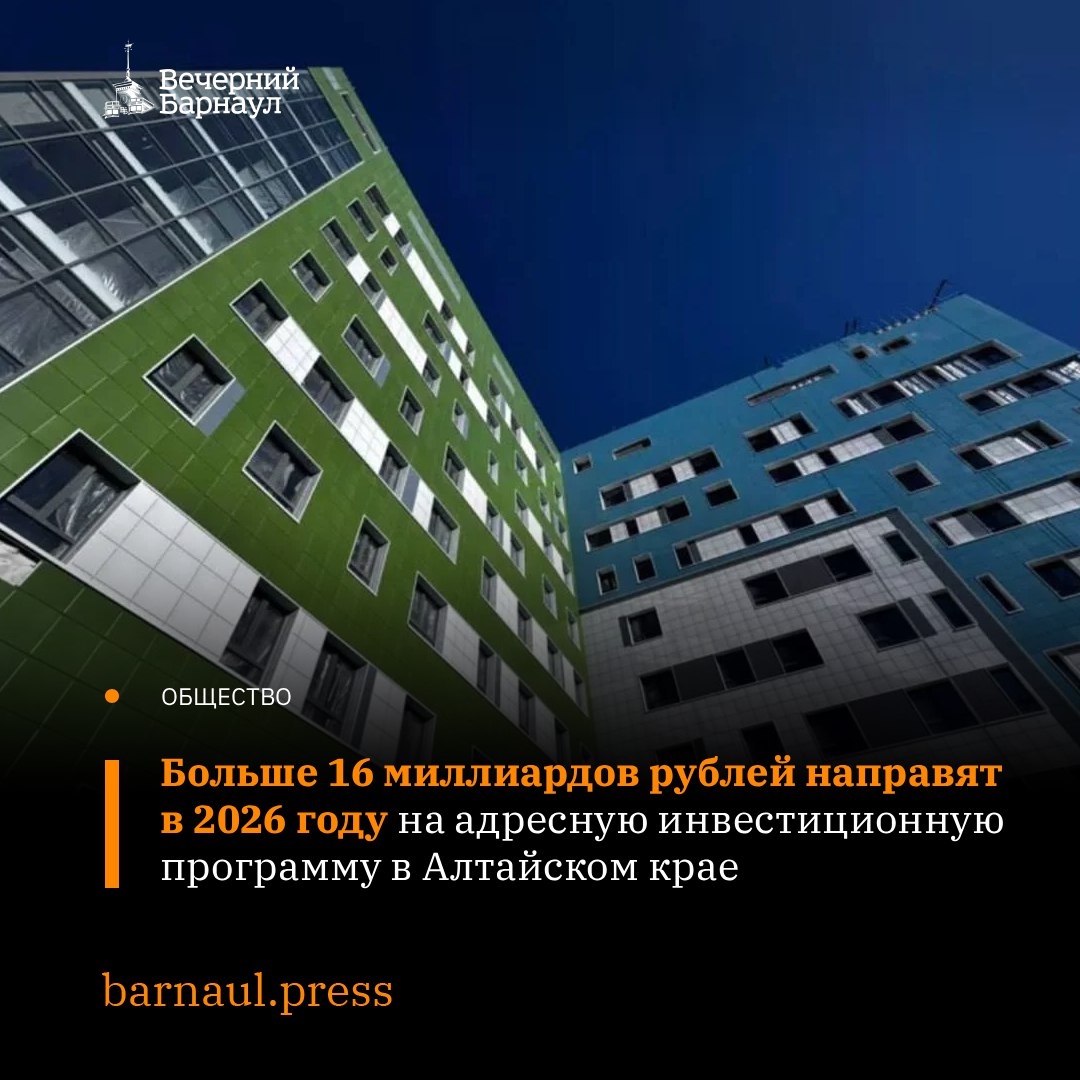 16,4 миллиарда рублей планируется направить в Алтайском крае на адресную инвестиционную программу (КАИП)