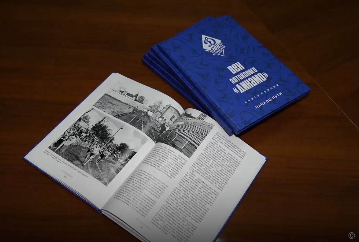 В честь 100-летия Алтайской организации Всероссийского физкультурно-спортивного общества «Динамо» издана первая часть книги «Век алтайского «Динамо» В честь 100-летия Алтайской организации Всероссийского физкультурно-спортивного общества «Динамо» издана первая часть книги «Век алтайского «Динамо»