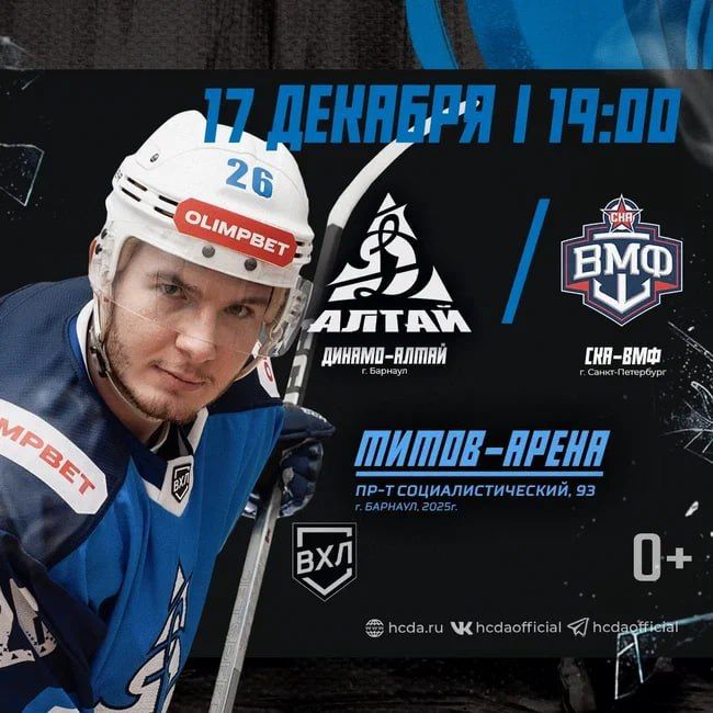 Заключительный домашний матч этого года хоккеисты «Динамо-Алтай» проведут со СКА-ВМФ из Санкт-Петербурга