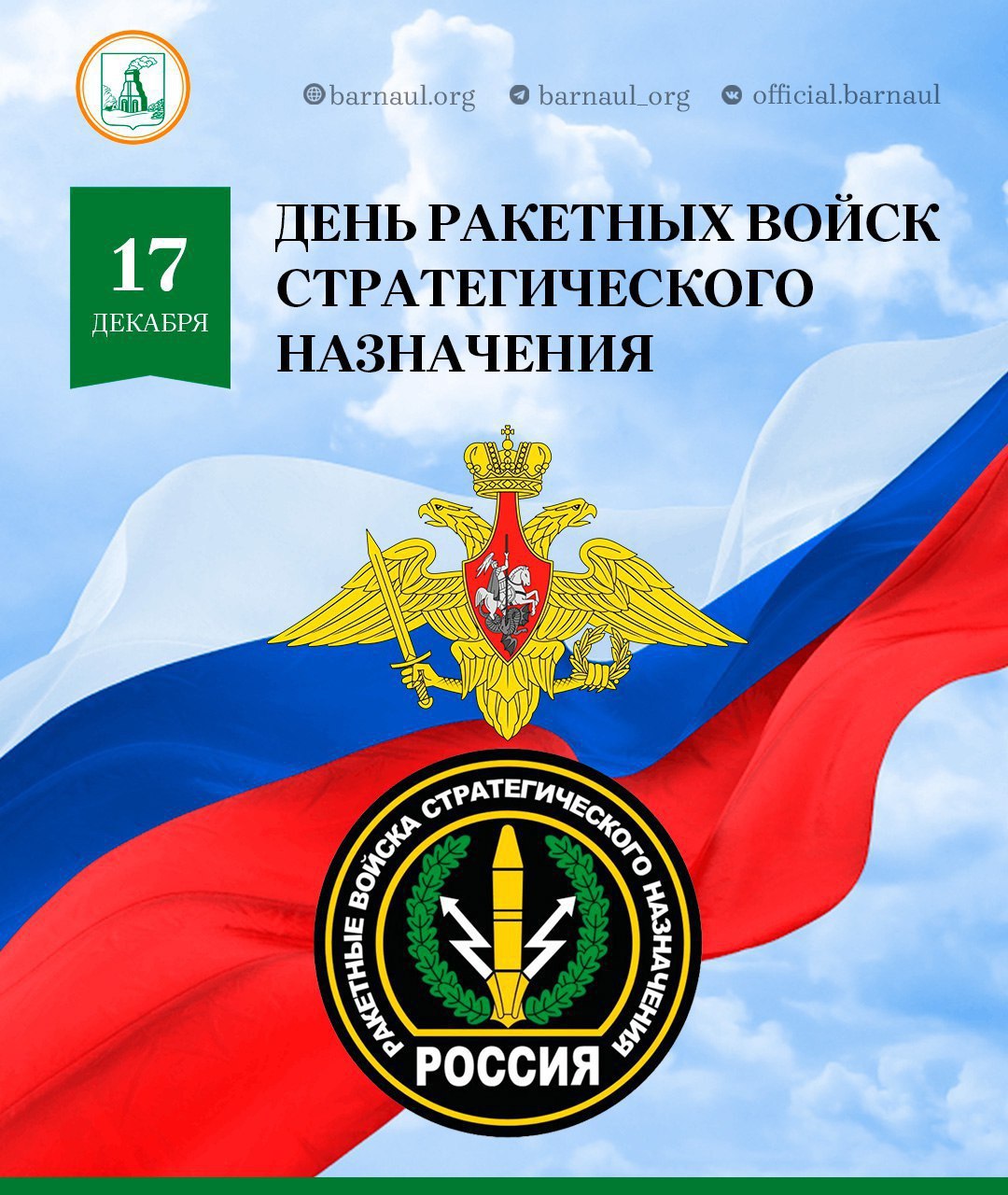 Уважаемые военнослужащие и ветераны Ракетных войск стратегического назначения! Поздравляю вас с праздником!