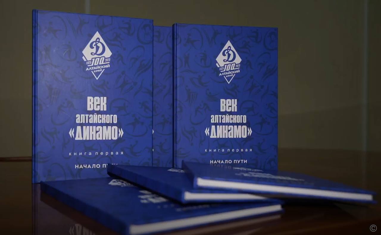 В честь 100-летия Алтайской организации Всероссийского физкультурно-спортивного общества «Динамо» издана первая часть книги «Век алтайского «Динамо»