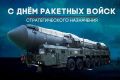 Уважаемые военнослужащие и ветераны Ракетных войск стратегического назначения!