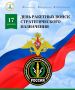 Уважаемые военнослужащие и ветераны Ракетных войск стратегического назначения! Поздравляю вас с праздником!