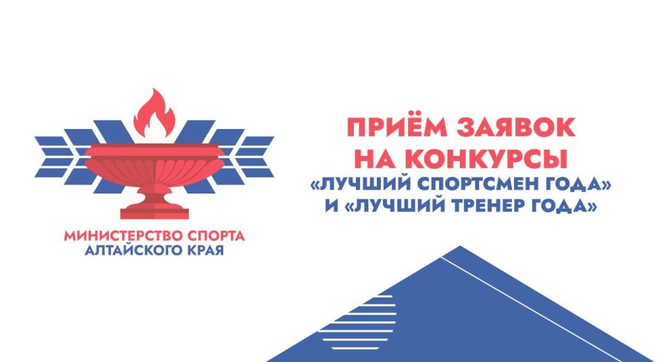 В Алтайском крае стартовал приём заявок на конкурсы «Лучший спортсмен года» и «Лучший тренер года»