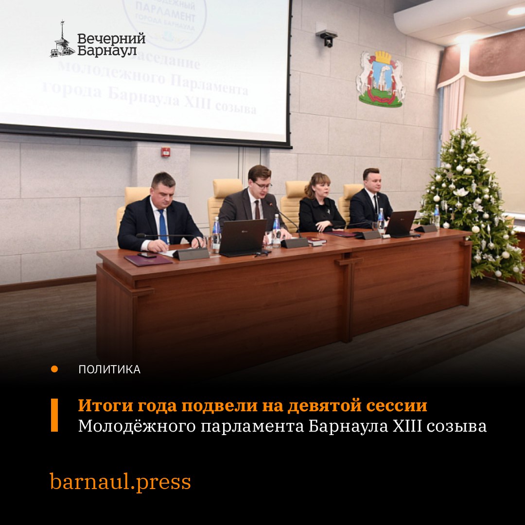 На ежеквартальной сессии депутаты Молодёжного парламента Барнаула подвели итоги работы за 2025 год — второй год работы созыва — и обсудили задачи на первый квартал 2026-го