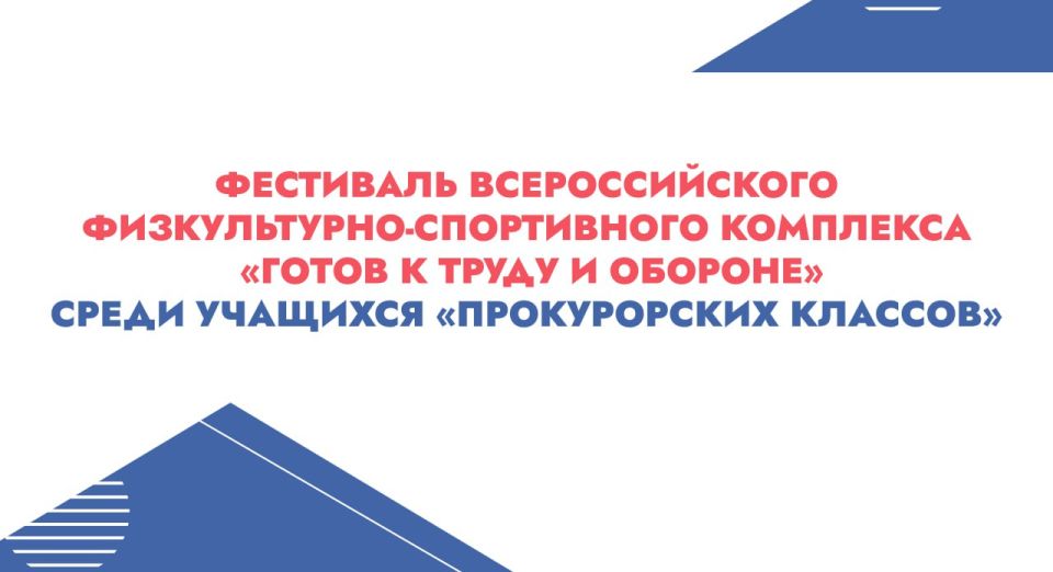 Фестиваль Всероссийского физкультурно-спортивного комплекса «Готов к труду и обороне» среди учащихся «Прокурорских классов» прошёл в Алтайском крае по инициативе прокуратуры региона